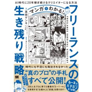 マンガでわかる!フリーランスの生き残り戦略 AI時代に20年稼ぎ続けるクリエイターになる方法 / 高...
