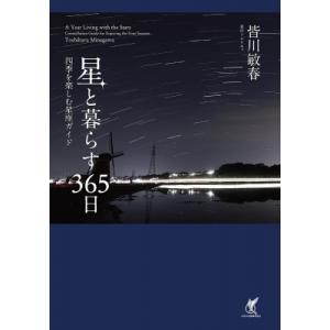 星と暮らす365日 四季を楽しむ星座ガイド / 皆川敏春  〔本〕