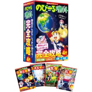 角川まんが学習シリーズ のびーる理科 完全攻略4冊セット 角川まんが学習シリーズ / 小川眞士  〔...