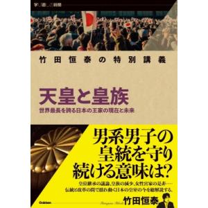 天皇と皇族 学び直しの時間 / 竹田恒泰  〔本〕