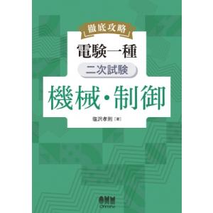 徹底攻略 電験一種 二次試験 機械・制御 / 塩沢孝則 〔本〕