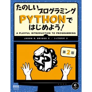 たのしいプログラミング Pythonではじめよう! (第2版) / Jasonr.briggs  〔...