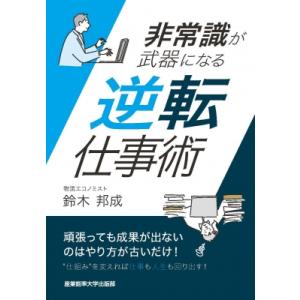 非常識が武器になる 逆転仕事術 / 鈴木邦成  〔本〕