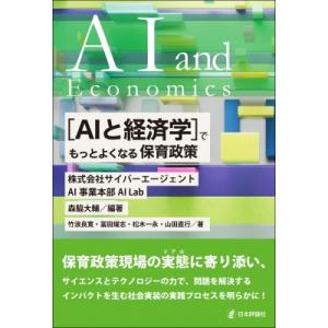 “AIと経済学”でもっとよくなる保育政策 / サイバーエージェントailab  〔本〕