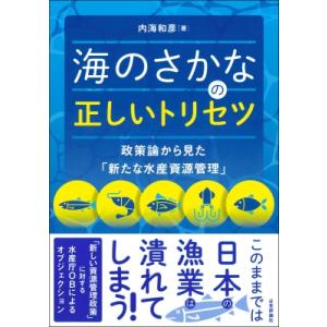 海のさかなの正しいトリセツ 政策論から見た「新た...の商品画像