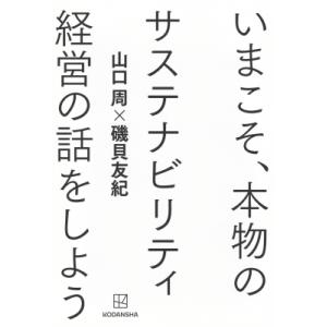 いまこそ、本物のサステナビリティ経営の話をしよう / 山口周  〔本〕