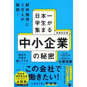 増補改訂版 日本一学生が集まる中小企業の秘密 / 近藤悦康  〔本〕