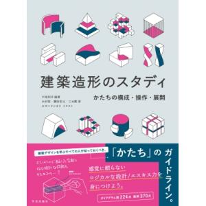 建築造形のスタディ かたちの構成・操作・展開 / 平尾和洋  〔本〕