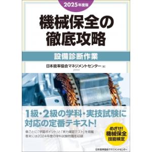 2025年度版 機械保全の徹底攻略 設備診断作業 / 日本能率協会マネジメントセンター  〔本〕