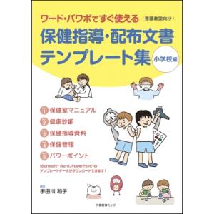 保健指導・配布文書テンプレート集(小学校編) ワード・パワポですぐ使える / 宇田川和子  〔本〕