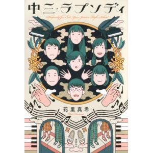中三・ラプソディ / 花里真希 〔本〕