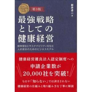 最強戦略としての健康経営 競争優位とサステナビリティを生む人的資本のためのビジネスモデル / 新井卓...