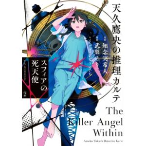 天久鷹央の推理カルテ 5/知念実希人 : bookfanプレミアム - 通販