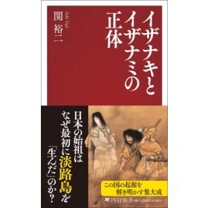 イザナキとイザナミの正体 PHP新書 / 関裕二  〔新書〕