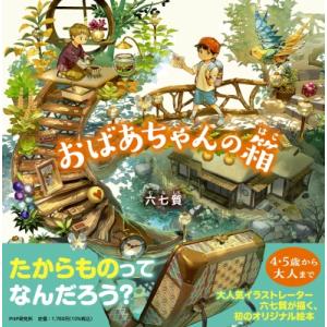おばあちゃんの箱 PHPにこにこえほん / 六七質  〔絵本〕