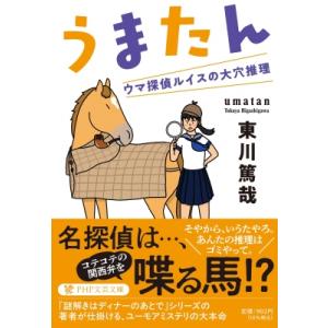 うまたん ウマ探偵ルイスの大穴推理 PHP文芸文庫 / 東川篤哉  〔文庫〕