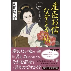 産医お信なぞとき帖 二 子宝いぬ PHP文芸文庫 / 和田はつ子  〔文庫〕