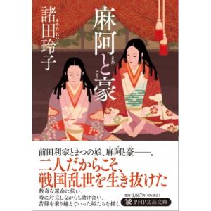 麻阿と豪 PHP文芸文庫 / 諸田玲子 モロタレイコ  〔文庫〕
