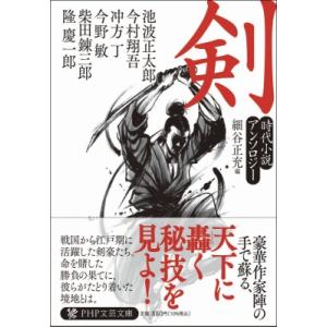 剣 時代小説アンソロジー PHP文芸文庫 / 今村翔吾  〔文庫〕