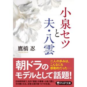 小泉セツと夫・八雲 PHP文庫 / 鷹橋忍  〔文庫〕