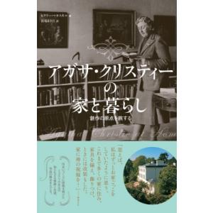 アガサ・クリスティーの家と暮らし 創作の原点を旅する / ヒラリー・マカスキル  〔本〕