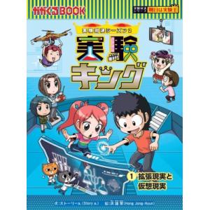 実験キング 1 拡張現実と仮想現実 実験対決シーズン2 / ストーリーa.  〔全集・双書〕