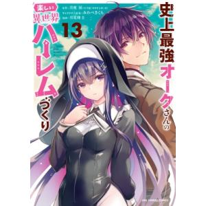 史上最強オークさんの楽しい異世界ハーレムづくり 13 裏少年サンデーコミックス / 月見隆士  〔コ...