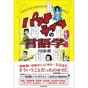 パンチラインの言語学 / 川添愛  〔本〕