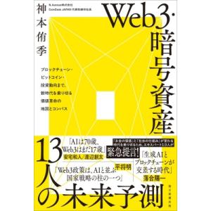 Web3・暗号資産 11人の未来予測 ブロックチェーン・ビットコイン・投資動向まで、時代を乗り切る価...