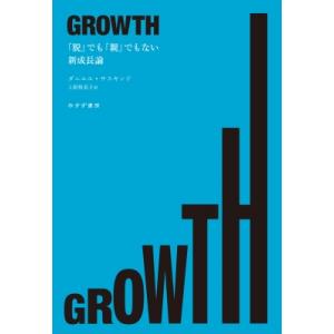 GROWTH 「脱」でも「親」でもない新成長論 / ダニエル・サスキンド  〔本〕
