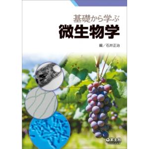 基礎から学ぶ微生物学 / 石井正治  〔本〕