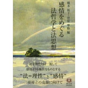 感情をめぐる法哲学と法思想 / 橋本祐子 (法学)  〔全集・双書〕