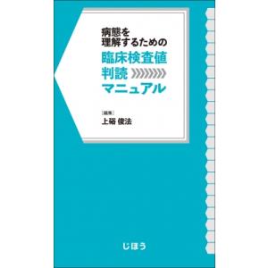 臨床検査値判読マニュアル 病態を理解するための / 上硲俊法  〔本〕