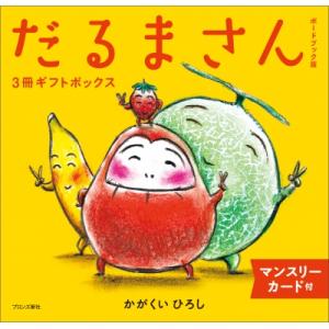 ボードブック版だるまさん3冊ギフトボックス / かがくいひろし  〔絵本〕
