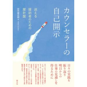 カウンセラーの自己開示 迷える援助者のための羅針盤 / 田中健史朗  〔本〕