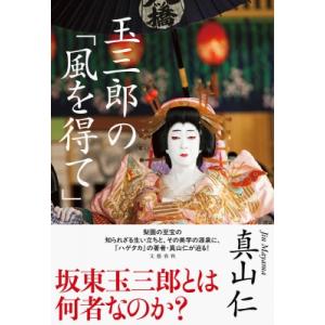 玉三郎の「風を得て」 / 真山仁  〔本〕