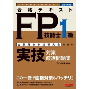 2025-2026年版 合格テキストFP技能士1級 実技対策厳選問題集 / TAC出版編集部  〔本...
