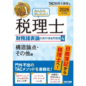 2026年度版 みんなが欲しかった! 税理士 財務諸表論の教科書  &amp;  問題集 4 構造論点・その...