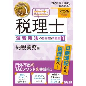 2026年度版 みんなが欲しかった! 税理士 消費税法の教科書  &amp;  問題集 3 納税義務編 / ...