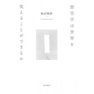 歴史学は世界を変えることができるか / 松沢裕作  〔本〕