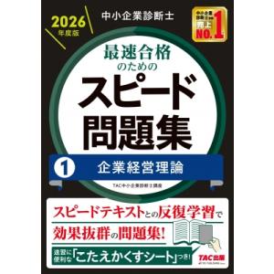 中小企業診断士 2026年度版 最速合格のためのスピード問題集 1 企業経営理論 / TAC中小企業...