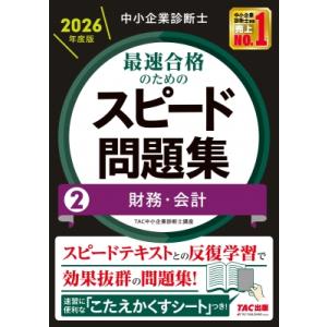 中小企業診断士 2026年度版 最速合格のためのスピード問題集 2 財務・会計 / TAC中小企業診...