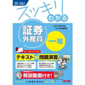 2025-2026年版 スッキリわかる 証券外務員一種 / TAC出版編集部  〔本〕