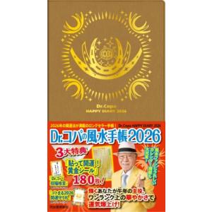 Dr.コパの風水手帳 2026 新dr.コパの風水まるごと開運生活 / 小林祥晃  〔本〕