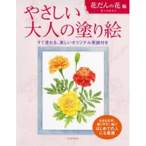 やさしい大人の塗り絵　花だんの花編［やさしい大人の塗り絵］ / 佐々木由美子  〔本〕