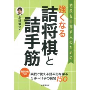 強くなる詰将棋と詰手筋 / 北浜健介 〔本〕の商品画像