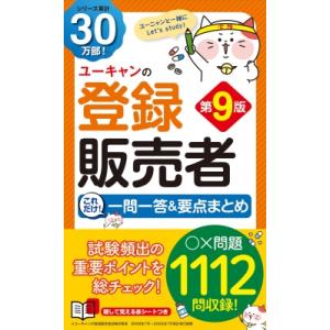 ユーキャンの登録販売者 これだけ!一問一答  &amp;  要点まとめ 第9版 ユーキャンの資格試験シリーズ...