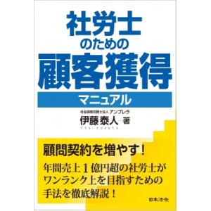 社労士のための顧客獲得マニュアル / 伊藤泰人  〔本〕