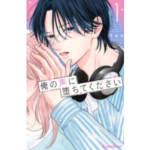 俺の声に堕ちてください 1 デザートKC / Ten (漫画家)  〔コミック〕