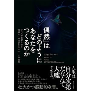 「偶然」はどのようにあなたをつくるのか すべてが影響し合う複雑なこの世界を生きることの意味 / ブラ...